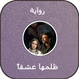 رواية ظلمها عشقاً иконка