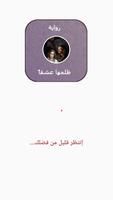 رواية ظلمها عشقاً gönderen