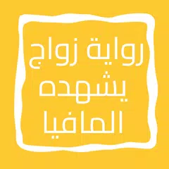 رواية زواج يشهده المافيا