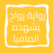 رواية زواج يشهده المافيا