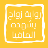 رواية زواج يشهده المافيا icon