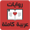 روايات عربية كاملة