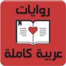روايات عربية كاملة APK