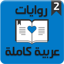 روايات عربية كاملة 2 aplikacja