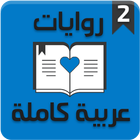روايات عربية كاملة 2 icône