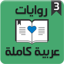 روايات عربية كاملة 3‎ APK