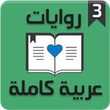 روايات عربية كاملة 3‎