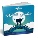 روايه صغيرتي المغروره كامله APK