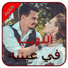 رواية اللهيبُ في عينيه   - كاملة  - بدون انترنت Zeichen