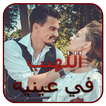 رواية اللهيبُ في عينيه 2025