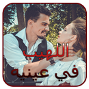 رواية اللهيبُ في عينيه 2025 APK
