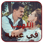 رواية اللهيبُ في عينيه 2025 biểu tượng