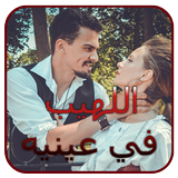 رواية اللهيبُ في عينيه 2025 biểu tượng