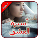 رواية أسيرة العشق - بدون انترنت APK