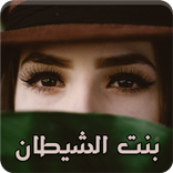 رواية بنت الشيطان