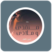 رواية منقذي وملاذي