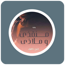 رواية منقذي وملاذي APK