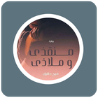 رواية منقذي وملاذي icon