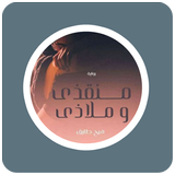 رواية منقذي وملاذي icon
