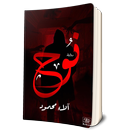 رواية نوح الكاتبة الاء محمود APK