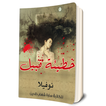 رواية خطيئة قابيل - نوفيلا