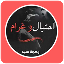 رواية احتيال وغرام APK