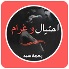 رواية احتيال وغرام icon