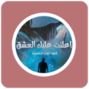 رواية اعلنت عليك العشق APK