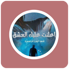 رواية اعلنت عليك العشق icon