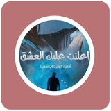 رواية اعلنت عليك العشق icon
