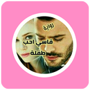 رواية قاسي احب طفلة APK