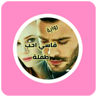 رواية قاسي احب طفلة icon