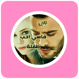 رواية قاسي احب طفلة icon
