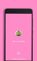 رواية قاسي احب طفلة poster
