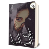 روايه ذات العيون السوداء ícone