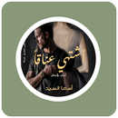 رواية أشتهي عناقاً APK