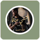 رواية أشتهي عناقاً icon