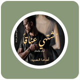 رواية أشتهي عناقاً icon
