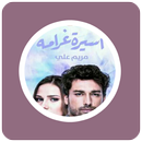 رواية أسيرة غرامه APK