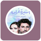 رواية أسيرة غرامه icon