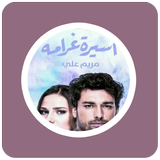 رواية أسيرة غرامه icon