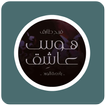 رواية هوس عاشق "بائعة الورد"