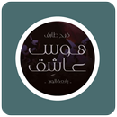 رواية هوس عاشق "بائعة الورد" APK