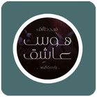 رواية هوس عاشق "بائعة الورد" simgesi