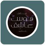 رواية هوس عاشق "بائعة الورد" simgesi
