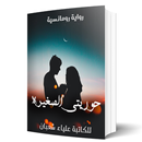 روايه حوريتي الصغيره بدون نت-APK