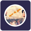 رواية عشق بلا حدود