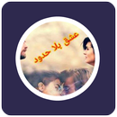 رواية عشق بلا حدود APK