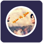 رواية عشق بلا حدود icon