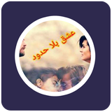 رواية عشق بلا حدود icon
